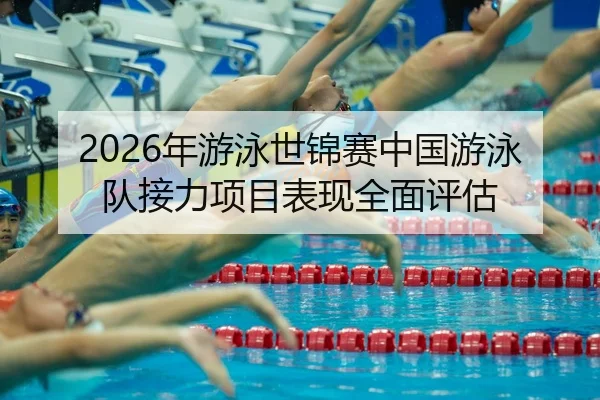 nian-you-yong-shi-jin-sai-zhong-guo-you-yong-dui-jie-li-xiang-mu-biao-xian-quan-mian-ping-gu-2-967.jpg