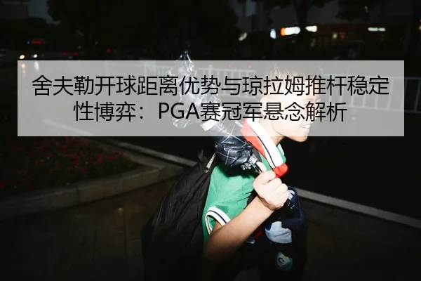 she-fu-lei-kai-qiu-ju-li-you-shi-yu-qiong-la-mu-tui-gan-wen-ding-xing-bo-yi-sai-guan-jun-xuan-nian-jie-xi-2-993.jpg