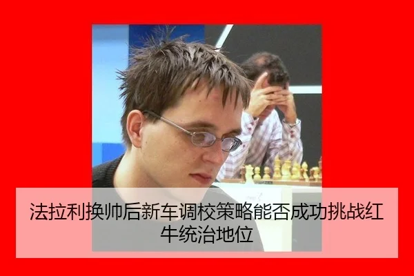 fa-la-li-huan-shuai-hou-xin-che-diao-xiao-ce-lve-neng-fou-cheng-gong-tiao-zhan-hong-niu-tong-zhi-di-wei-2-976.jpg