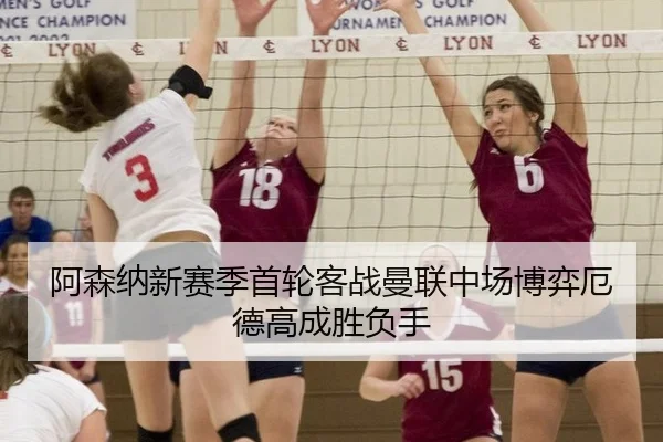 阿森纳新赛季首轮客战曼联中场博弈厄德高成胜负手