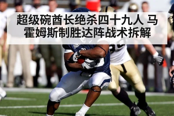 超级碗酋长绝杀四十九人 马霍姆斯制胜达阵战术拆解