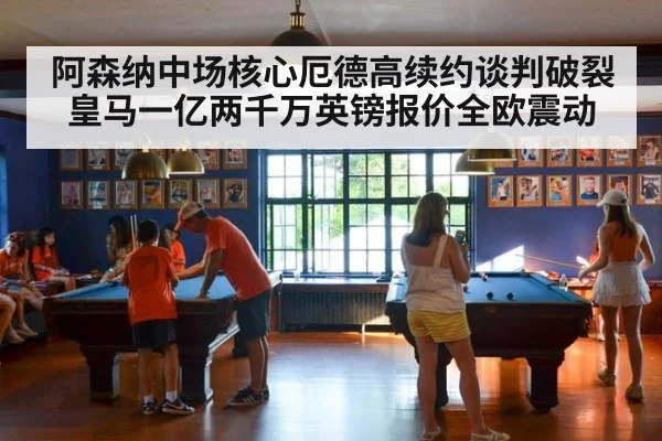 阿森纳中场核心厄德高续约谈判破裂 皇马一亿两千万英镑报价全欧震动